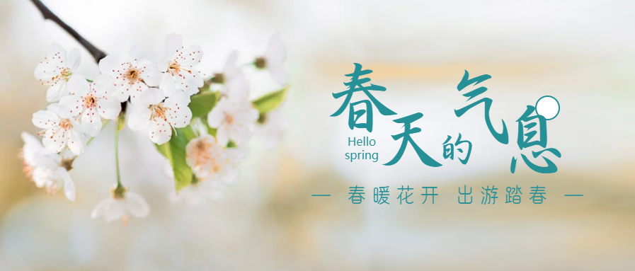 春天的气息踏春游玩微信公众号首图