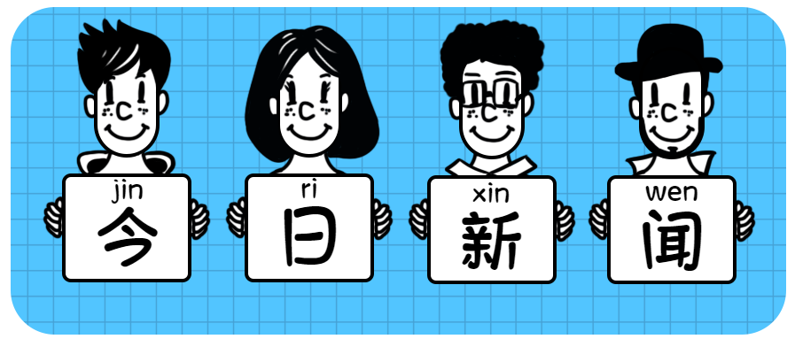 今日新闻手绘人物微信公众号首图