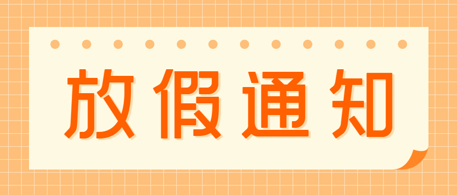 劳动节放假通知公告微信公众号首图