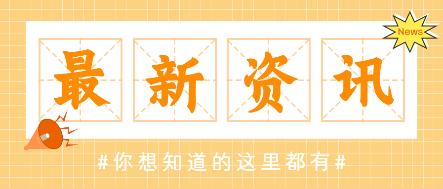 最新资讯新闻热点微信公众号首图