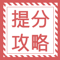 提分攻略微信公众号次图