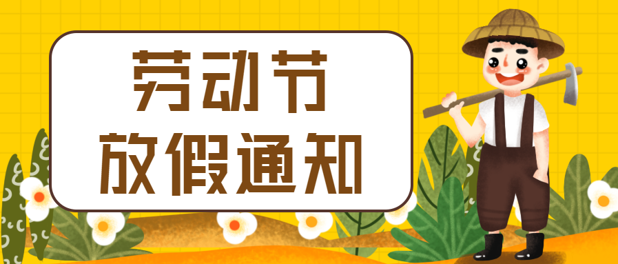 劳动节放假通知微信公众号首图