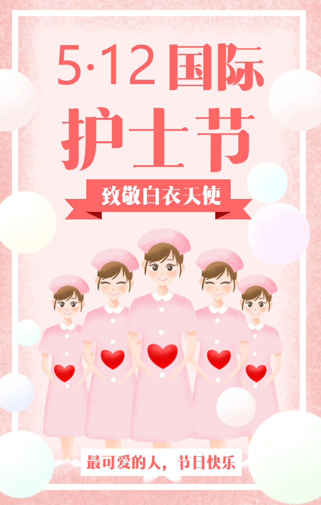 国际护士节致敬白衣天使手机海报