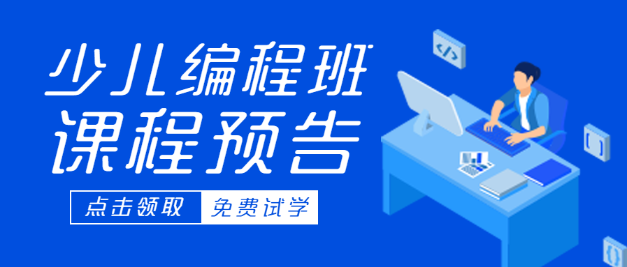 少儿编程电脑预告通知教育课程免费体验公众号首图