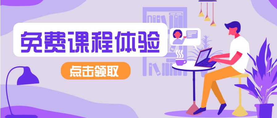 免费课程体验微信公众号首图