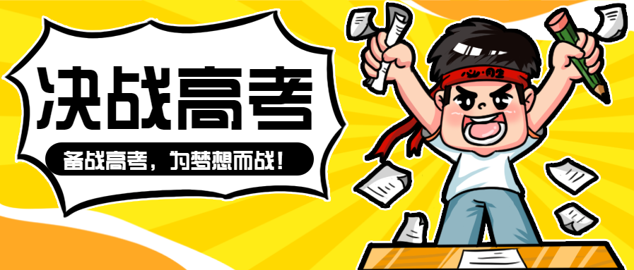 决战高考为梦想为战微信公众号首图