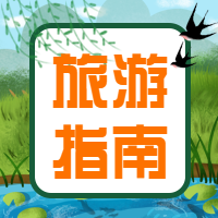 夏季旅游指南防溺水微信公众号次图