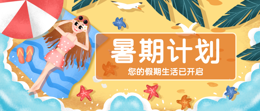 暑假计划夏天出游微信公众号首图