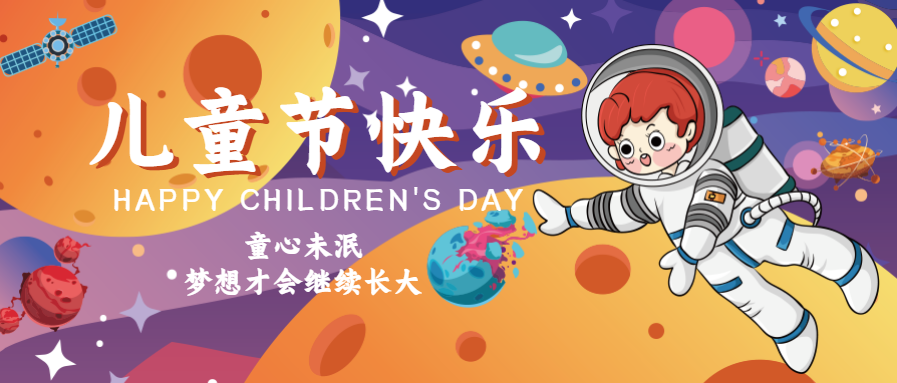 儿童节快乐宇航员微信公众号首图