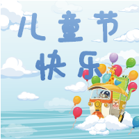 儿童节快乐蓝天白云微信公众号次图