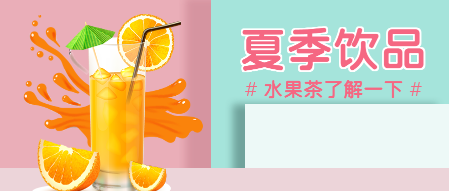 清凉一夏夏季饮品微信公众号首图