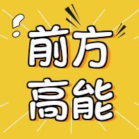 简约创意黄色前方高能公众号次图