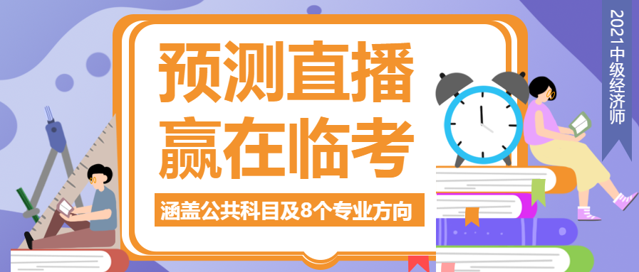 预测直播赢在临考教育公众号首图
