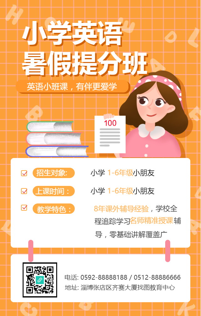 小学英语暑假提升手机海报