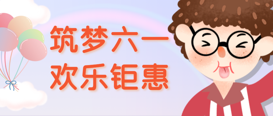 筑梦六一欢乐钜惠儿童节公众号首图
