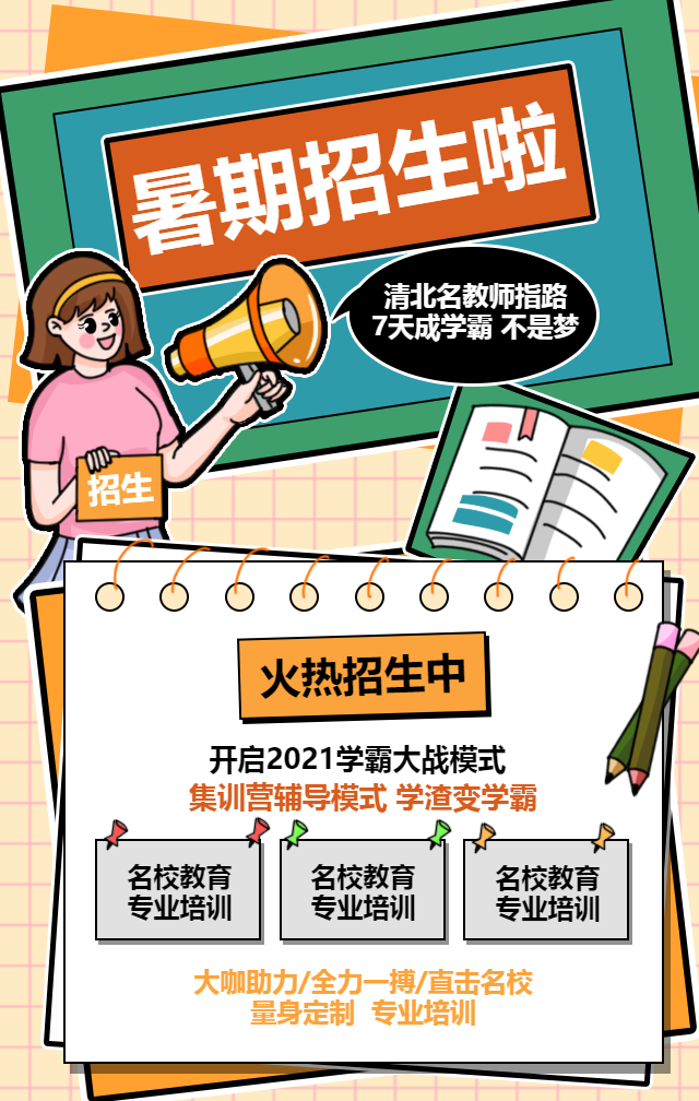 暑假教育培训招生教育手机海报