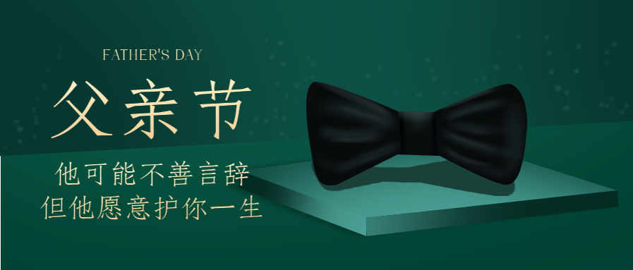 父亲节祝福微信公众号首图