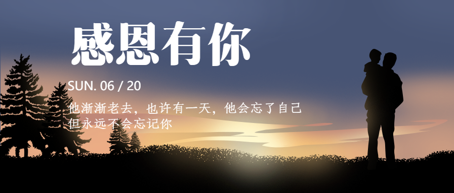 感恩有你父亲节祝福微信公众号首图