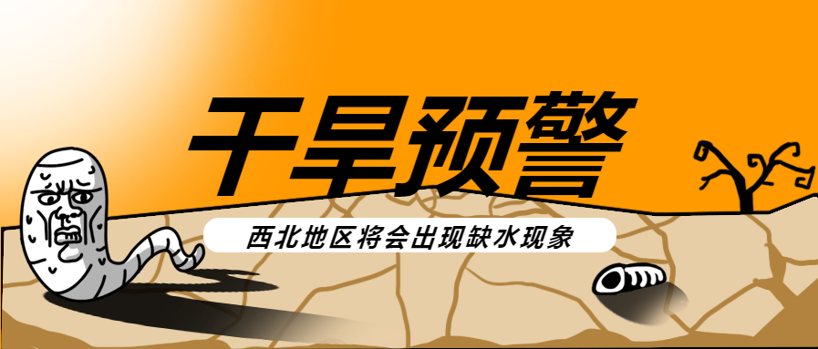 黄色简约干旱预警微信公众号首图