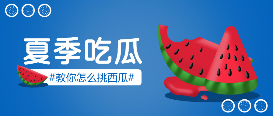 夏季吃瓜微信公众号首图