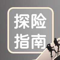 探险指南微信公众号次图