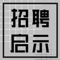 招聘启示微信公众号次图