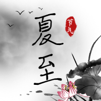 夏至节气祝福微信公众号次图