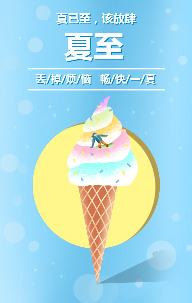 清新夏至手机海报