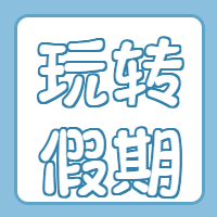 简约文字玩转假期微信公众号次图
