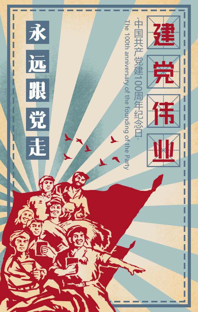 建党节手绘人物手机海报