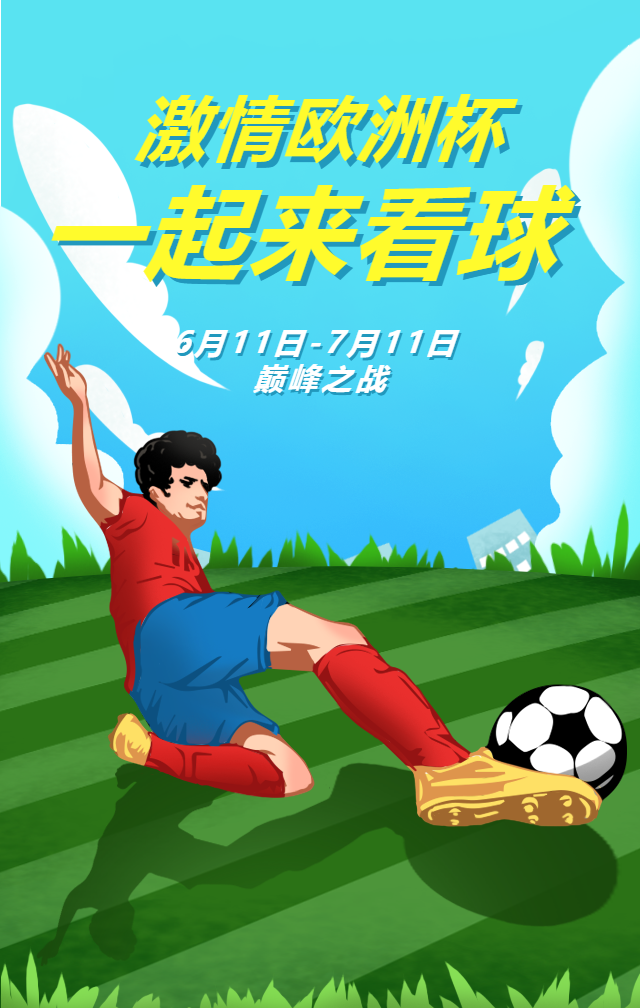 激情欧洲杯手机海报