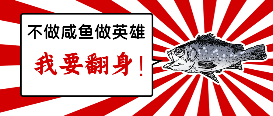 梦想与咸鱼微信公众号首图