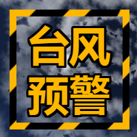 台风预警微信公众号次图