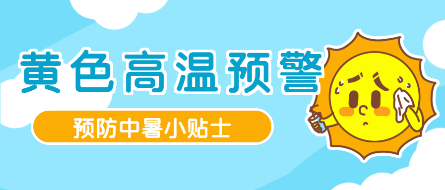 夏季高温炎热防中暑微信公众号首图