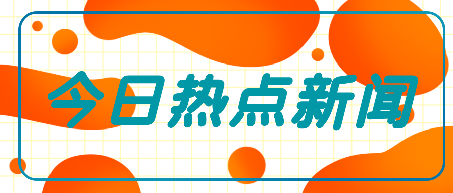 新闻热点资讯微信公众号首图