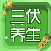三伏养生医疗健康微信公众号次图
