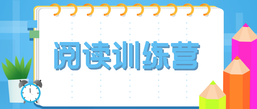 阅读训练营微信公众号首图
