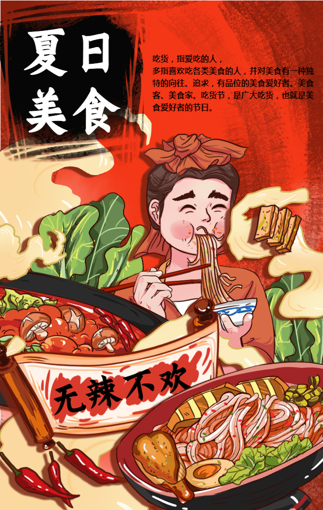 夏日美食/无辣不欢手绘手机海报