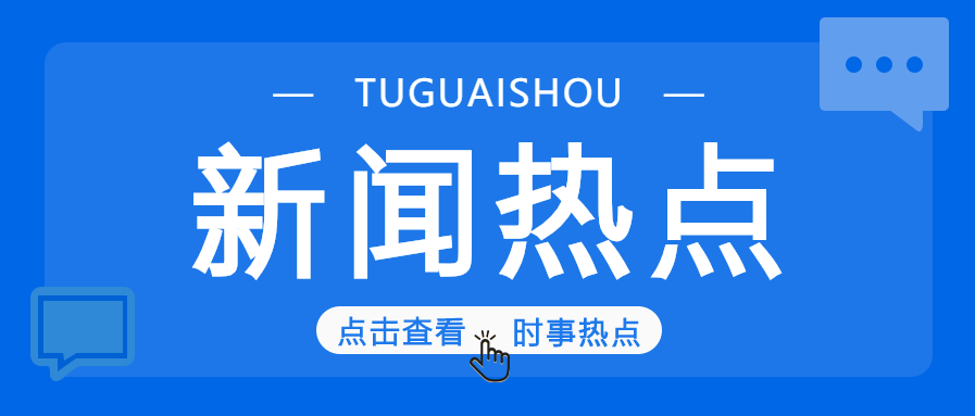 新闻热点/时事热点公众号首图