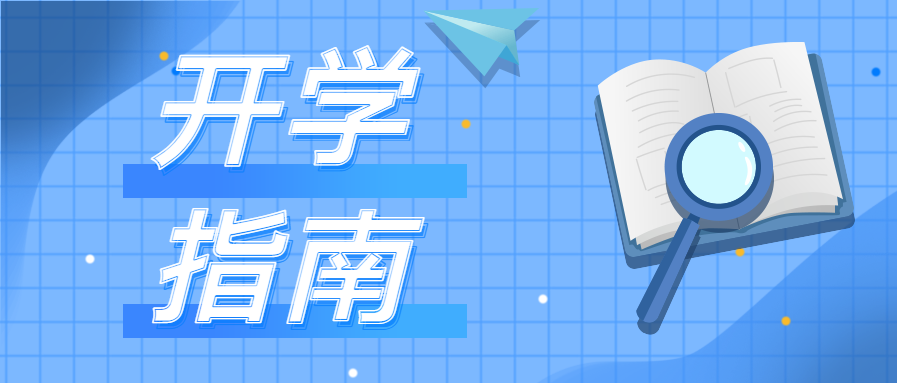 开学指南微信公众号首图
