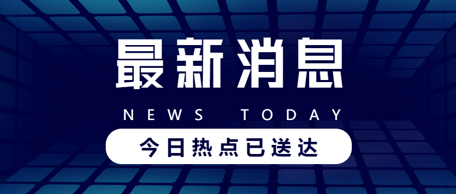 最新消息新闻公告资讯公众号首图