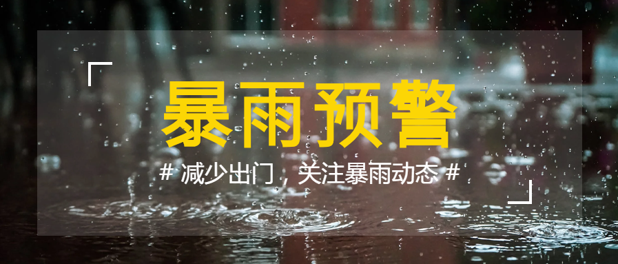 暴雨预警防汛通知公众号首图