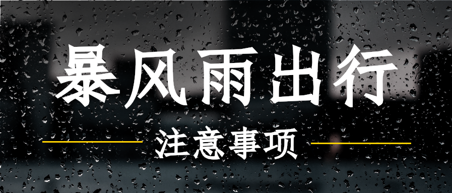 暴雨出行注意事项公众号首图