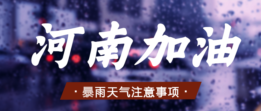 暴雨下雨台风气象公众号首图