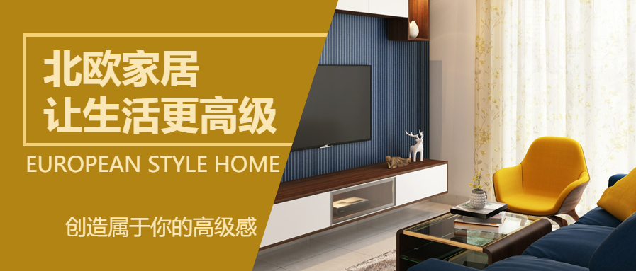 简约家居微信公众号首图