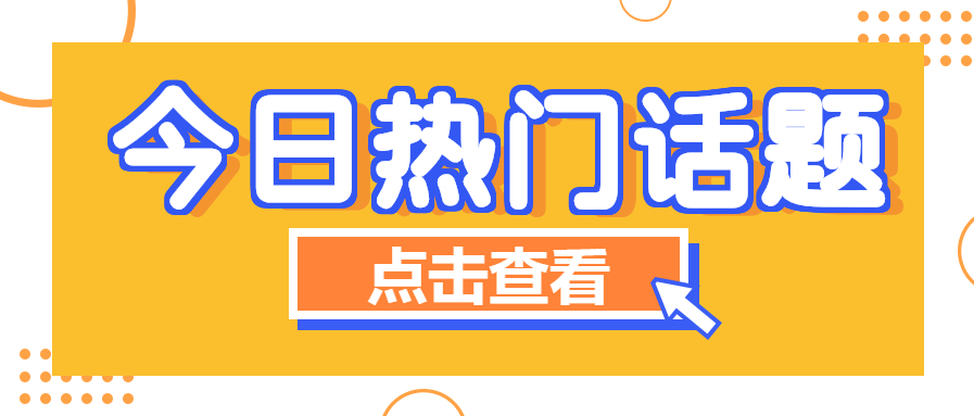 今日热门话题/新闻资讯公众号首图