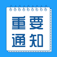 重要通知重磅大字微信公众号次图