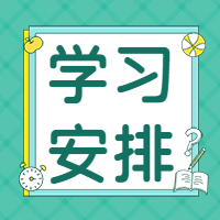 学习安排闹钟微信公众号次图