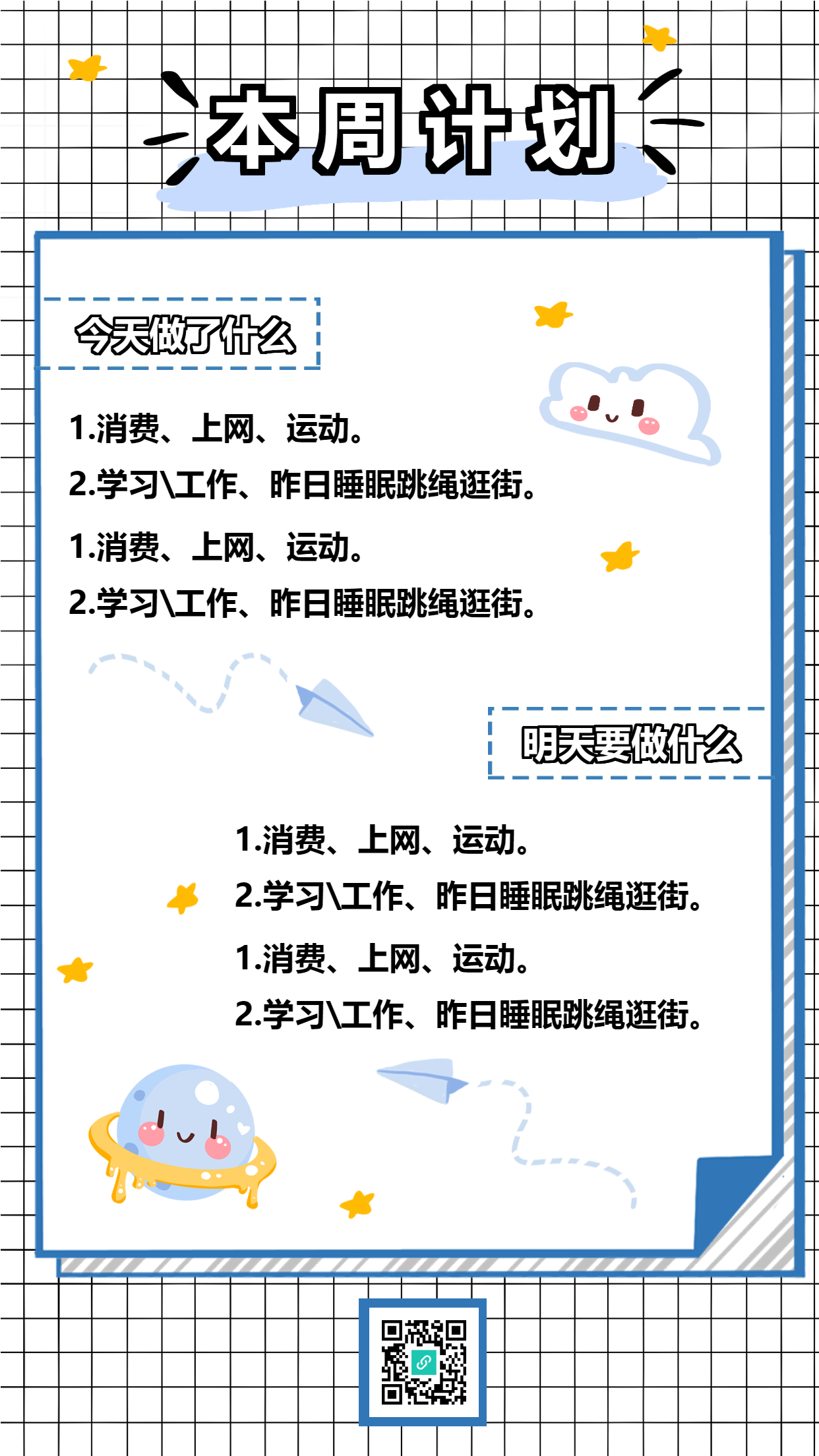 方格卡通风本周计划手账
