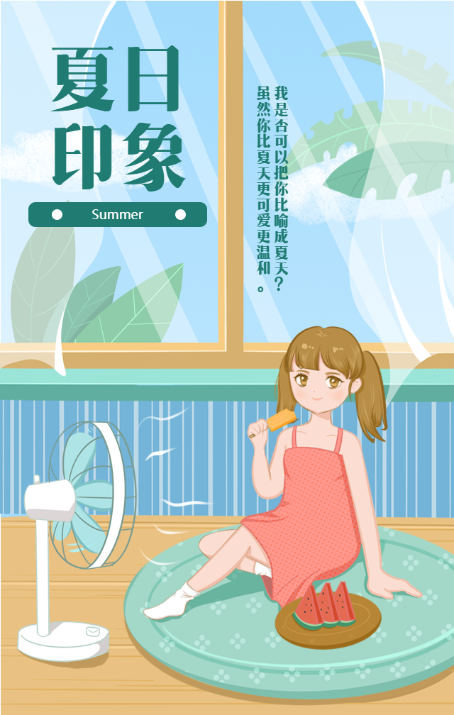 夏日印象三伏天避暑手机海报